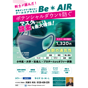 清凉透气口罩 Be * AIR